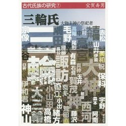 三輪氏―大物主神の祭祀者(古代氏族の研究〈7〉) [全集叢書]