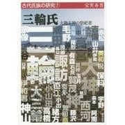 三輪氏―大物主神の祭祀者(古代氏族の研究〈7〉) [全集叢書]