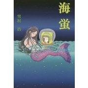 海蛍 [単行本]