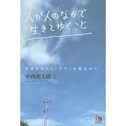 人が人のなかで生きてゆくこと―社会をひらく「ケア」の視点から(HARUKA SELECTION) [単行本]