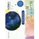 読むクスリ 聴くクスリ 自然波動法 [単行本]