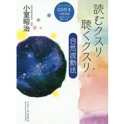 読むクスリ 聴くクスリ 自然波動法 [単行本]
