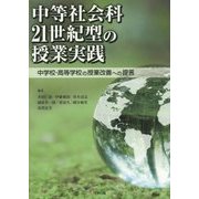 中等社会科21世紀型の授業実践―中学校・高等学校の授業改善への提言 [単行本]