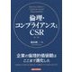 倫理・コンプライアンスとCSR 第三版 [単行本]