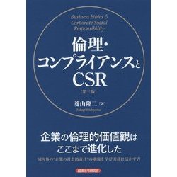 倫理・コンプライアンスとCSR 第三版 [単行本]