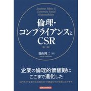 倫理・コンプライアンスとCSR 第三版 [単行本]