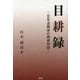 目耕録―定年退職後の晴耕雨読 [単行本]