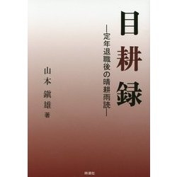 目耕録―定年退職後の晴耕雨読 [単行本]