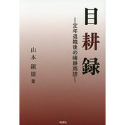 目耕録―定年退職後の晴耕雨読 [単行本]