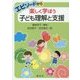 エピソードから楽しく学ぼう 子ども理解と支援 [単行本]