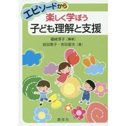 エピソードから楽しく学ぼう 子ども理解と支援 [単行本]