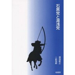 石黒党と湯浅党 [単行本]