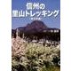 信州の里山トレッキング 東北信編 [単行本]