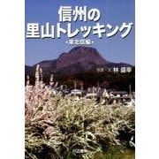 信州の里山トレッキング 東北信編 [単行本]