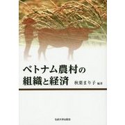ベトナム農村の組織と経済 [単行本]