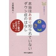 本当はあまり知られていないダウン症のはなし―ダウン症は「わかって」いない(LD協会・知識の森シリーズ〈2〉) [単行本]