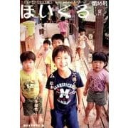ほいくる 第16号(2015夏)－こどもの豊かな成長を願う、保育にかかわる人たちへ。 [単行本]