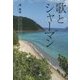 歌とシャーマン [単行本]
