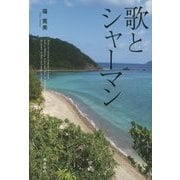 歌とシャーマン [単行本]