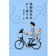 鬼酣房先生かく語りき [単行本]