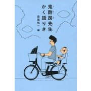 鬼酣房先生かく語りき [単行本]