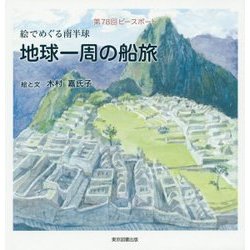絵でめぐる南半球 地球一周の船旅―第78回ピースボート [単行本]