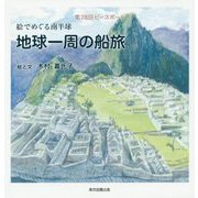 絵でめぐる南半球 地球一周の船旅―第78回ピースボート [単行本]