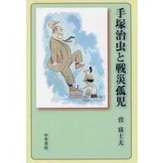 手塚治虫と戦災孤児 [単行本]