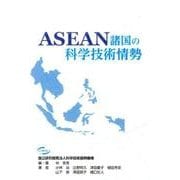 ASEAN諸国の科学技術情勢 [単行本]