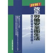 詳報!改正労働安全衛生法―改正政省令を完全収録! 第3版 [単行本]
