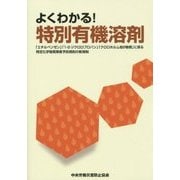 よくわかる特別有機溶剤―「エチルベンゼン」「1・2-ジクロロプロパン」「クロロホルム他9物質」に係る特定化学物質障害予防規則の新規制 第2版 [単行本]