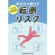 あなたが減らす転倒リスク―「すべった」「ころんだ」防止の決め手!