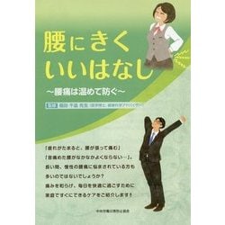 腰にきくいいはなし―腰痛は温めて防ぐ [単行本]