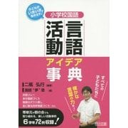子どもがいきいき動き出す!小学校国語 言語活動アイデア事典 [単行本]