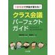 1日15分で学級が変わる!クラス会議パーフェクトガイド [単行本]