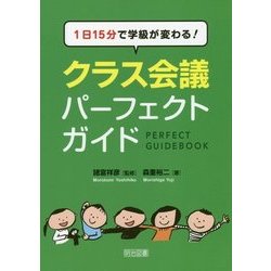 1日15分で学級が変わる!クラス会議パーフェクトガイド [単行本]
