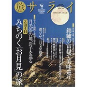 旅サライ 2015年 10月号 [雑誌]