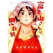 富士山さんは思春期 7（アクションコミックス） [コミック]