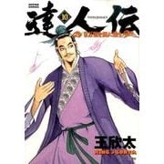 達人伝～9万里を風に乗り～ 10（アクションコミックス） [コミック]