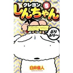 クレヨンしんちゃん 5 ジュニア版（アクションコミックス） [コミック]