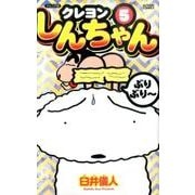 クレヨンしんちゃん 5 ジュニア版（アクションコミックス） [コミック]