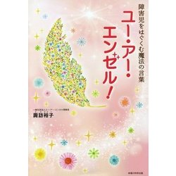 ユー・アー・エンゼル!―障害児をはぐくむ魔法の言葉 [単行本]