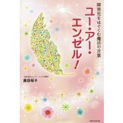ユー・アー・エンゼル!―障害児をはぐくむ魔法の言葉 [単行本]