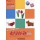 おりがみ4か国語テキスト100―日本語・英語・スペイン語・フランス語(NOA BOOKS) [単行本]