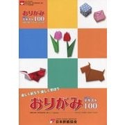 おりがみ4か国語テキスト100―日本語・英語・スペイン語・フランス語(NOA BOOKS) [単行本]