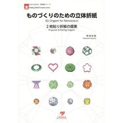 ものづくりのための立体折紙―2枚貼り折紙の提案(NOA BOOKS―折紙造形シリーズ) [単行本]