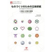 ものづくりのための立体折紙―2枚貼り折紙の提案(NOA BOOKS―折紙造形シリーズ) [単行本]