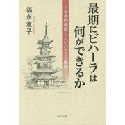 最期にビハーラは何ができるか―日本的看取りとビハーラの展開 [単行本]