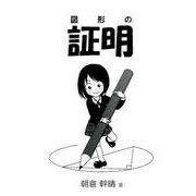 図形の証明 [単行本]