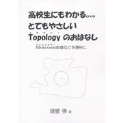 高校生にもわかるといいなとてもやさしいTopologyのおはなし―Minkowski距離などを題材に [単行本]